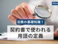 法務の基礎知識！契約書で使われる用語の定義を解説