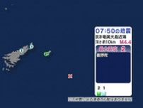 奄美大島近海で地震 喜界町などで最大震度２ 津波の心配なし