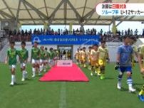 小学生サッカーU-12全国大会　決勝は白熱の日韓対決　鹿児島