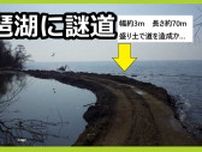 謎の道が出現「琵琶湖を埋め立てた行為は悪質」と滋賀県警が刑事告発　盛り土したと思われる人物は現状回復に応じる意向