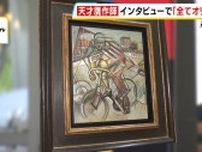 「本当にショック」徳島県の美術館が６７００万円で購入の絵画は“天才贋作師”の作品？調査を進める