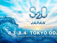 5年ぶりに日本で復活！“世界一ずぶ濡れになる音楽フェス”「S2O」8月にお台場で開催