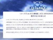 劇場版「ユーリ!!! on ICE」製作中止を発表「断念せざるを得ないという判断」