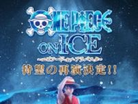 「ONE PIECE ON ICE」再演決定 宇野昌磨がルフィ役を続投