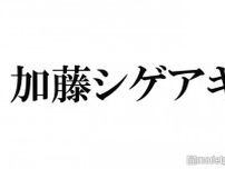 NEWS加藤シゲアキ、入浴中にSixTONESのラジオ聴く 田中樹が「なんか良かった」
