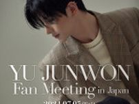 「少年ファンタジー」出身ユ・ジュンウォン、初の日本ファンミーティング開催中止を発表【YU JUNWON Fan Meeting in Japan】