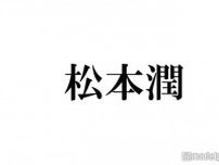 嵐・松本潤、キンプリ永瀬廉休演の「WE ARE！」直前に緊急ミーティング開いていた「全タレント集めて…」
