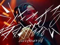 櫻坂46、9thシングル収録「引きこもる時間はない」MV公開 三期生単独公演もサプライズ発表