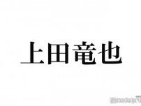 KAT-TUN上田竜也「ヒロアカ」コスプレ披露 「実写版かと」「懸垂かっこよかった」と絶賛相次ぐ