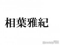 相葉雅紀、リスナーの恥ずかしかった行動への反応が話題「めちゃくちゃ素敵なアンサー」「100点満点」