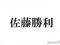 timelesz佐藤勝利、新グループ名決定までにあった意見「受け取れるようになったのは最近」“5人最後の楽曲”と重なった思い明かす