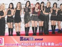 Kep1ianが選ぶKep1erの好きな楽曲トップ10【モデルプレス国民的推しランキング】