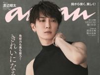 Snow Man渡辺翔太「anan」表紙でまるでダビデ像のようなポージング “すこやかな小悪魔”テーマに撮影