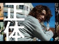 映画「正体」主演の“正体”は横浜流星 5つの顔持つ指名手配犯に挑む