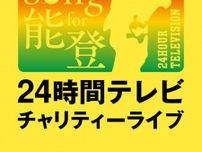 「24時間テレビチャリティーライブ」第1弾アーティスト解禁 三代目JSB・乃木坂46・超特急ら出演決定