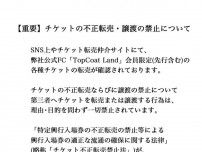 トップコート、チケット不正転売に注意喚起「違反した場合には処罰が課せられます」