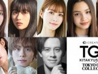 ゆうちゃみ・生見愛瑠・山下幸輝ら出演「TGC 北九州 2024」出演者第3弾解禁