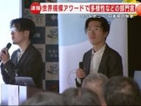 【速報】「ヘラルボニー」日本初の快挙　世界規模アワードで多様性などの部門賞を受賞＜岩手県＞