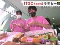 「ＴＧＣ ｔｅｅｎ」一関市で２年連続開催　地元高校生が食事でサポート＜岩手県＞