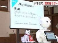 小学校で「認知症サポーター」養成講座　人型ロボット「Ｐｅｐｐｅｒ」も登場　岩手・北上市