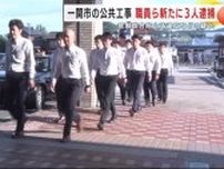 一関市の職員ら新たに３人逮捕　官製談合防止法違反などの疑い　岩手県