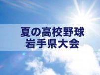 花巻北が追いすがる一関二を振り切り２回戦進出　花巻北・中島投手が完投　夏の高校野球岩手県大会３日目