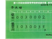 盛岡大附が盛岡一を７回コールドで下す　花巻東と甲子園出場かけ決勝戦へ　夏の高校野球岩手県大会準決勝