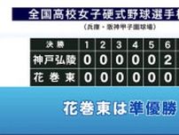 全国高校女子硬式野球選手権大会  花巻東が準優勝＜岩手県＞