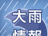 薩摩、大隅地方は昼前にかけ非常に激しい雨の恐れ　夕方まで土砂災害に厳重警戒を