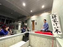狛江の銭湯が定休日に「落語と音楽会」　湯場をステージにコラボライブ