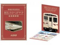 「京王レトロヘッドマーク記念乗車券」発売へ　日付が6並びになるのを記念