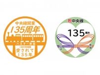 中央線・新宿〜八王子間開業135周年でイベント　記念グッズ販売も