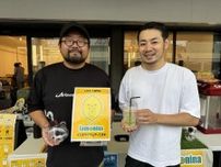 レモネード専門店「レモニーナ」　宮崎・門川のゲームクリエーターが創業