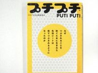 梱包材メーカー・川上産業、「プチプチの日」に単行本「プチプチ」出版