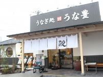 加古川にうなぎ料理専門店「うな豊」　国産ウナギを伝統的な地焼きで調理