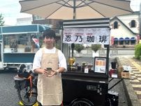 行田の大学生がコーヒー移動販売で出店　自転車で営業