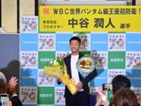 WBC王者・中谷潤人さん、相模原で初防衛報告　「目標はPFPナンバー1」