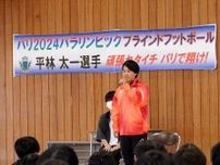 パリパラ・ブラインドサッカーの平林太一選手　松本美須々ケ丘高校で壮行会