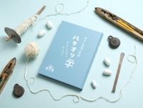 富士吉田市の織物文化の教科書「ハタオリ学」　富士吉田織物協同組合が制作