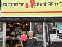 習志野「タコヤキハナチャン」が閉店へ　「また大久保でたこ焼きを」