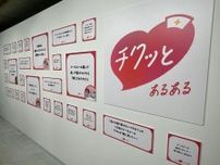 渋谷で「ちょっとチクっとしますよ展」　看護師の本音「あるある」展示