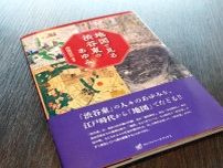 「地図で見る渋谷東のあゆみ」　渋谷アクシュ竣工で再開発組合理事長が出版