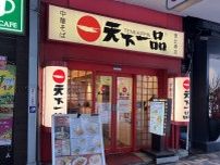 ラーメン店「天下一品」恵比寿店、閉店へ　恵比寿西口で8年