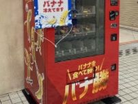 渋谷の「ドール」バナナ自販機が「バナ勝」仕様に　スポーツ通じ健康応援