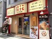 渋谷センター街「桂花ラーメン」がリニューアル　開店30周年で