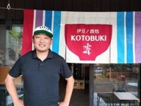 下田まいまい通りに居酒屋「KOTOBUKI」　地元海鮮料理など