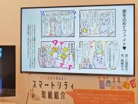藤沢市、スマートシティーの取り組みを4コマ漫画で紹介　サイネージ表示も