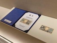 すみだ北斎美術館で6番目の「新千円札」展示　日銀から区に贈呈