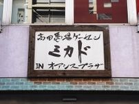 高田馬場の「ゲーセンミカド」が50円筐体を廃止　「さようなら50円祭」も