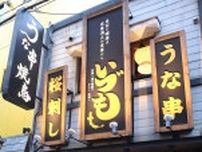 大阪・福島にうなぎ専門店「いづも」　生きたままのウナギ使う新メニューも